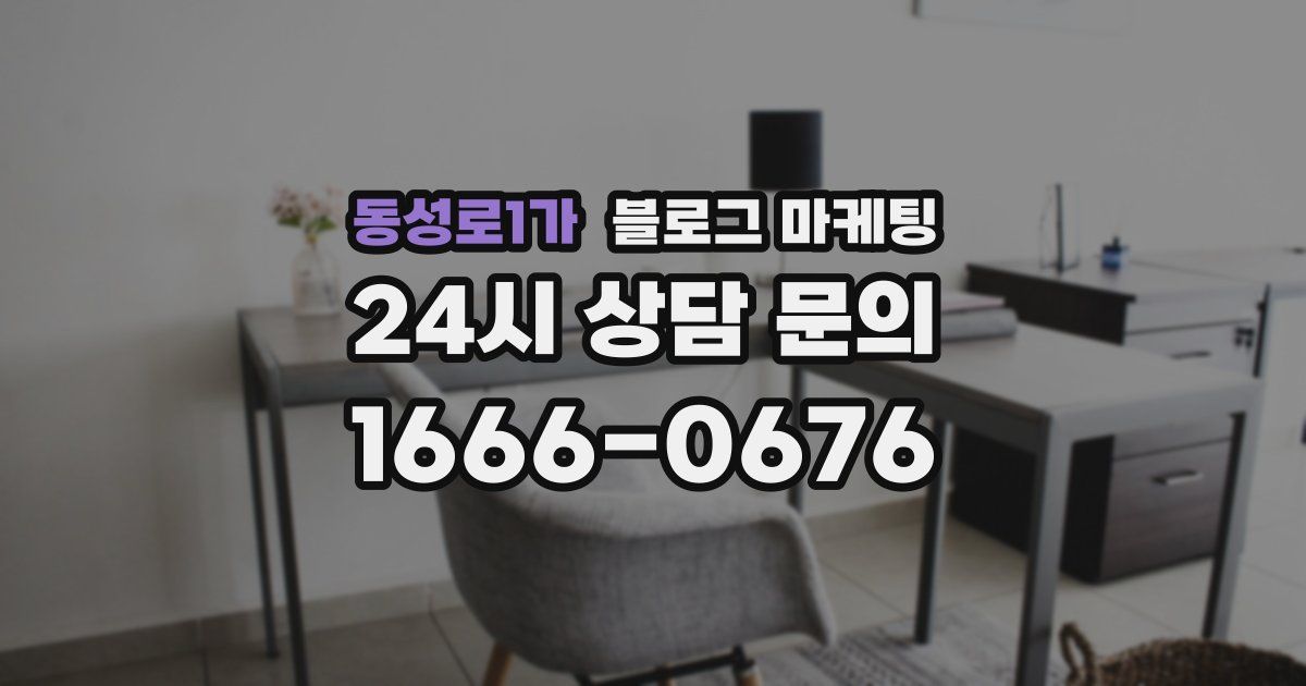 동성로1가 블로그 마케팅