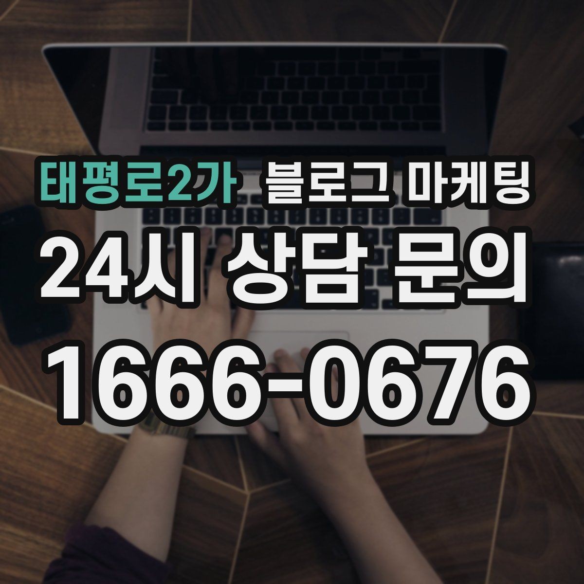 태평로2가 블로그 마케팅 자주 묻는 질문을 기반으로 카테고리 나누기