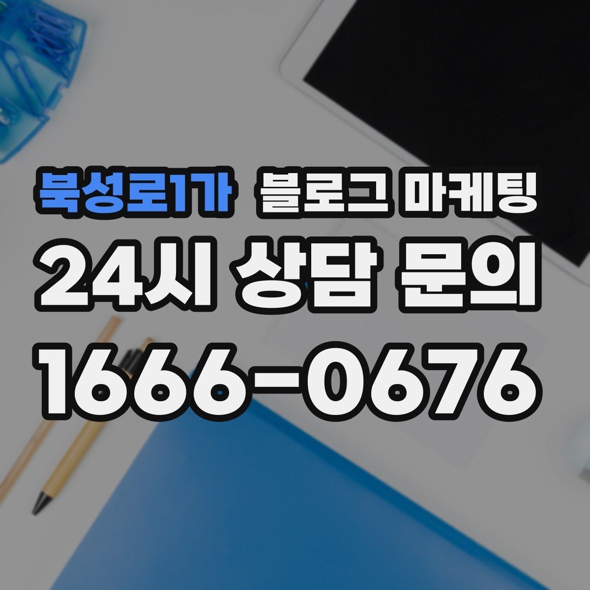 북성로1가 블로그 마케팅 직원과 함께 성장하는 가게의 기록 남기기