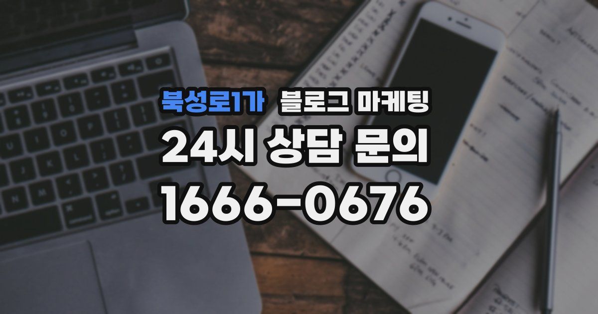 북성로1가 블로그 마케팅