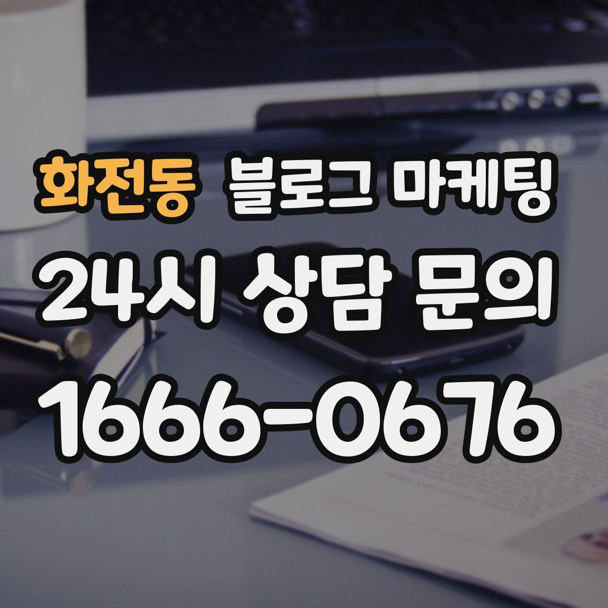 화전동 블로그 마케팅