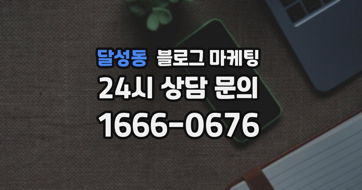 달성동 블로그 마케팅