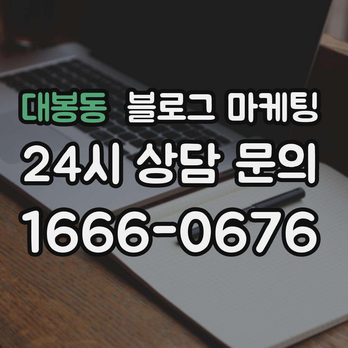 대봉동 블로그 마케팅 고객 눈높이에 맞춘 쉬운 표현 고르기