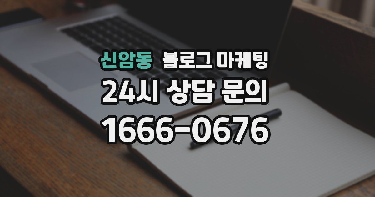 신암동 블로그 마케팅