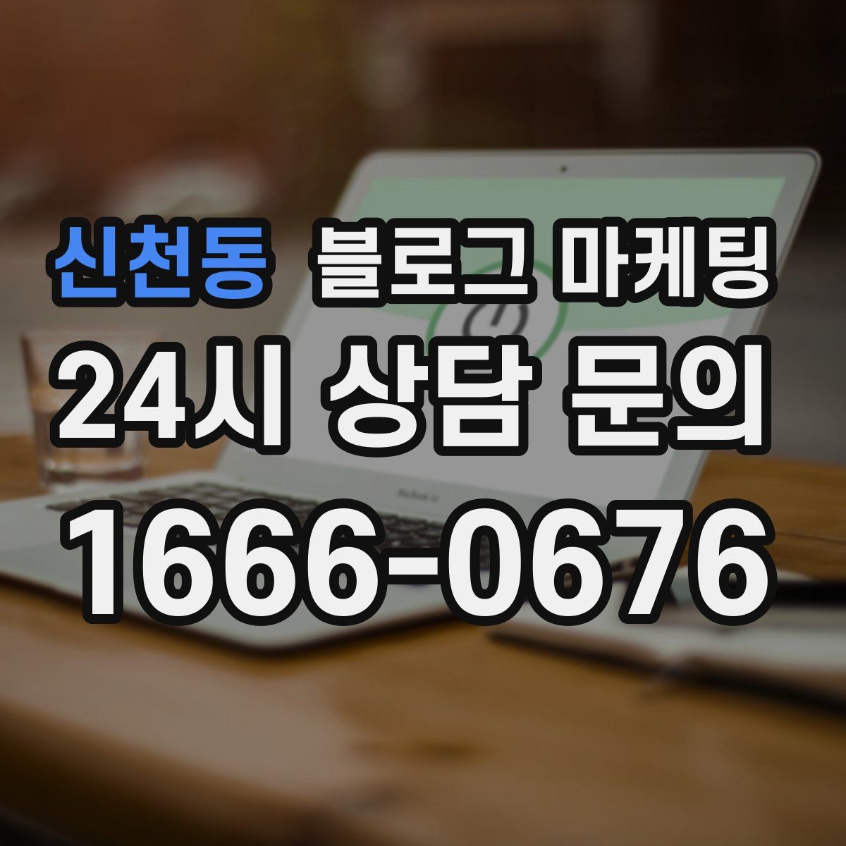 신천동 블로그 마케팅