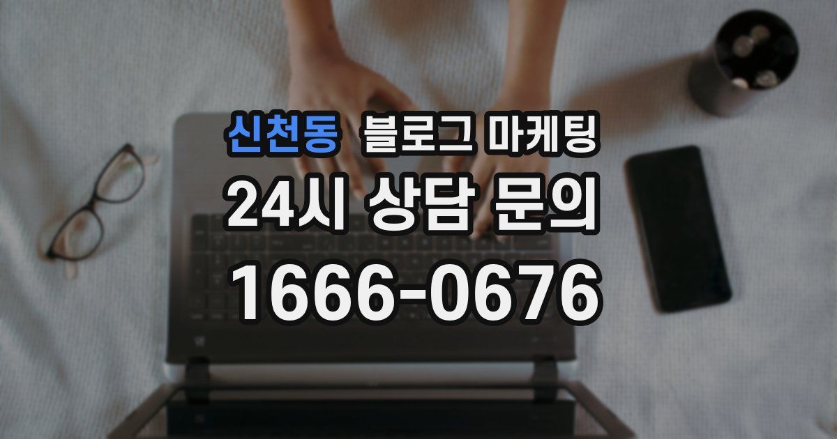 신천동 블로그 마케팅