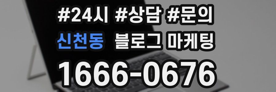신천동 브랜드 블로그