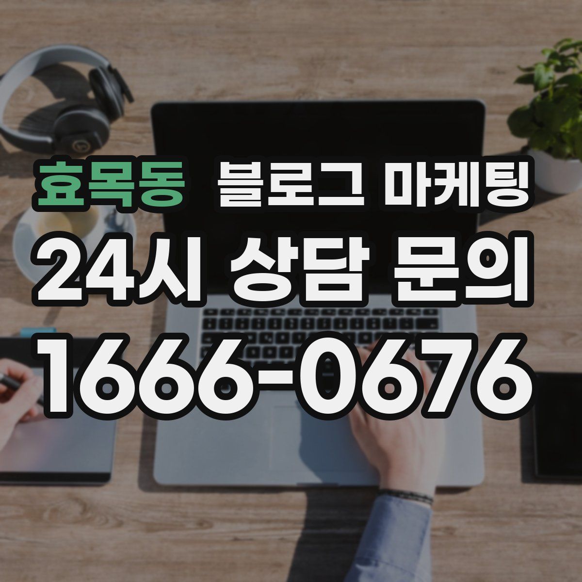 효목동 블로그 마케팅