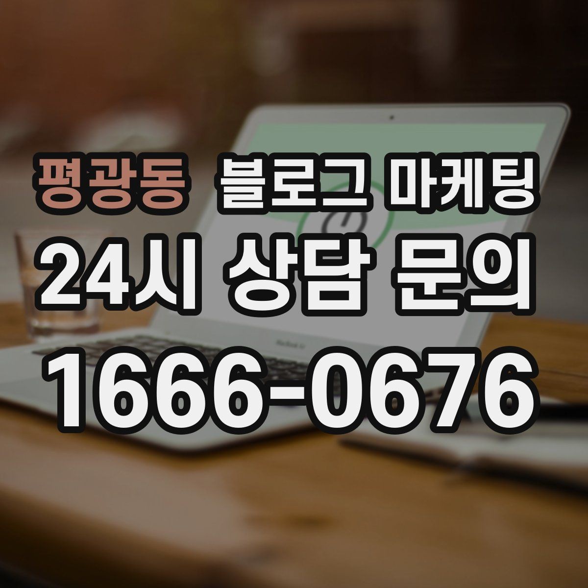 평광동 블로그 마케팅 단기 성과보다 3개월 이후를 바라보는 마인드셋