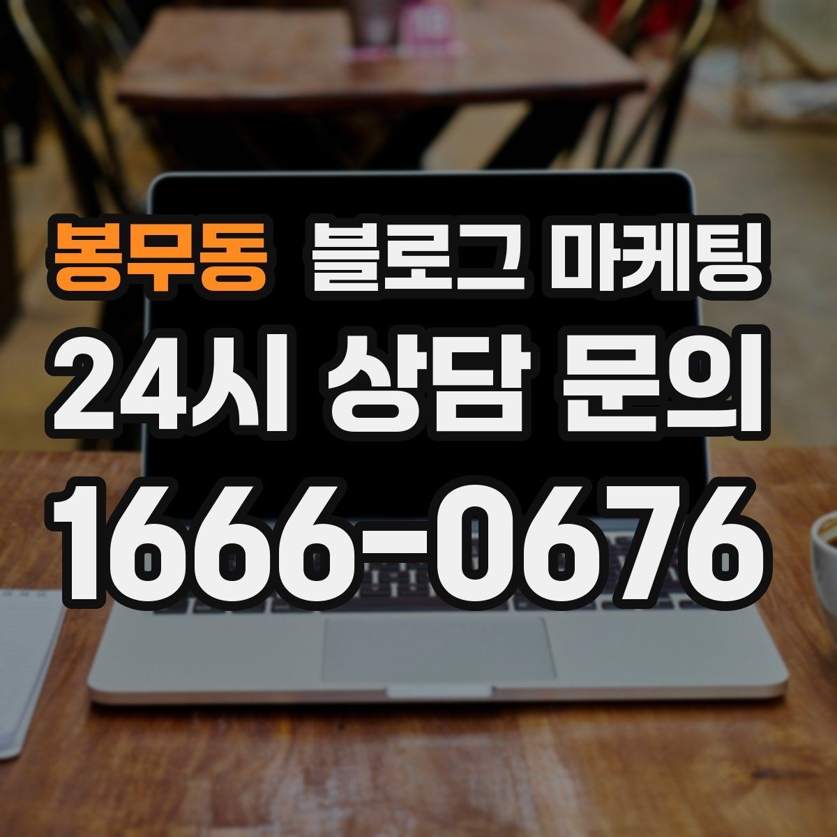 봉무동 블로그 마케팅 확장 계획과 성장 스토리를 조심스럽게 꺼내기