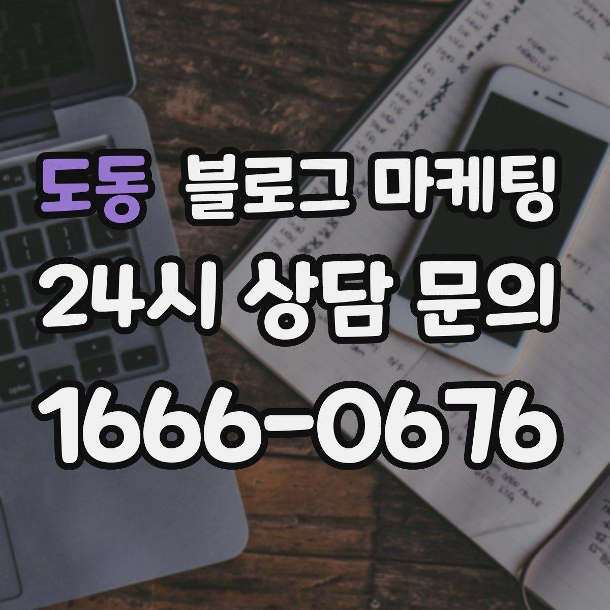 도동 블로그 마케팅 글 길이와 문단 길이를 조절하는 기준