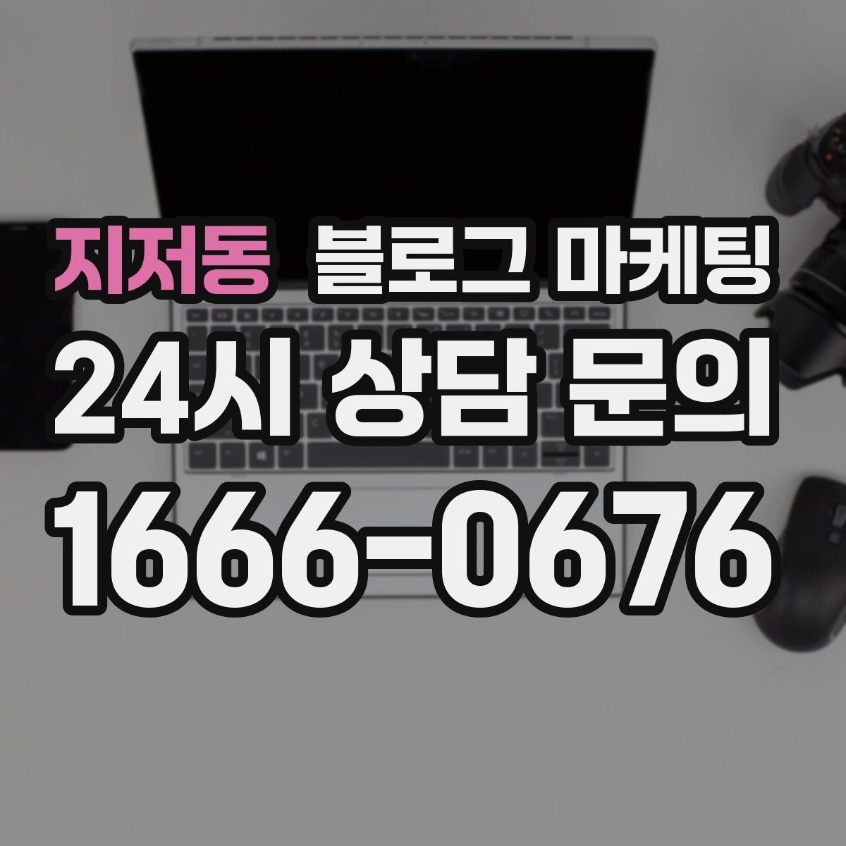 지저동 블로그 마케팅 사진 찍기 좋은 포토 스폿을 안내하는 제목 구상