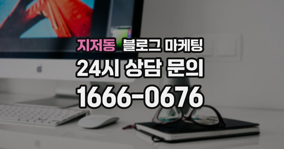 지저동 블로그 마케팅