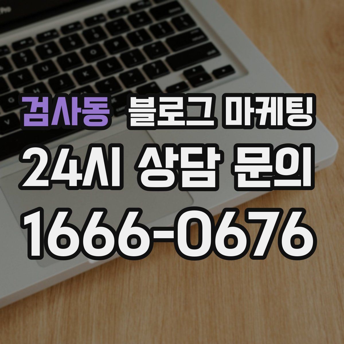 검사동 블로그 마케팅 매출이 잘 나올 때 더 챙겨야 할 콘텐츠 포인트