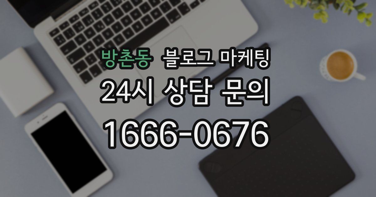 방촌동 블로그 마케팅