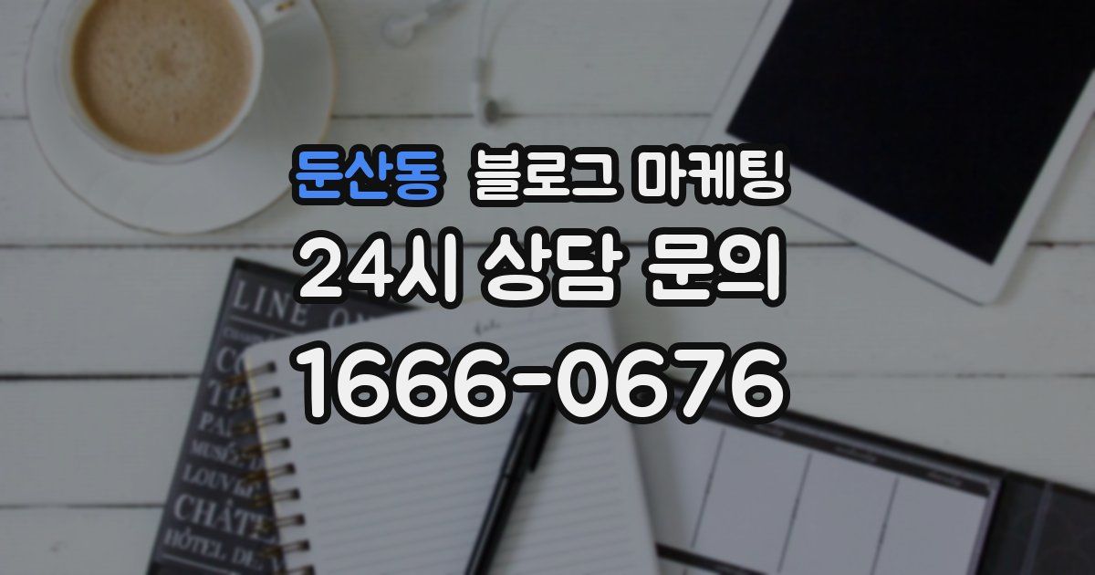 둔산동 블로그 마케팅