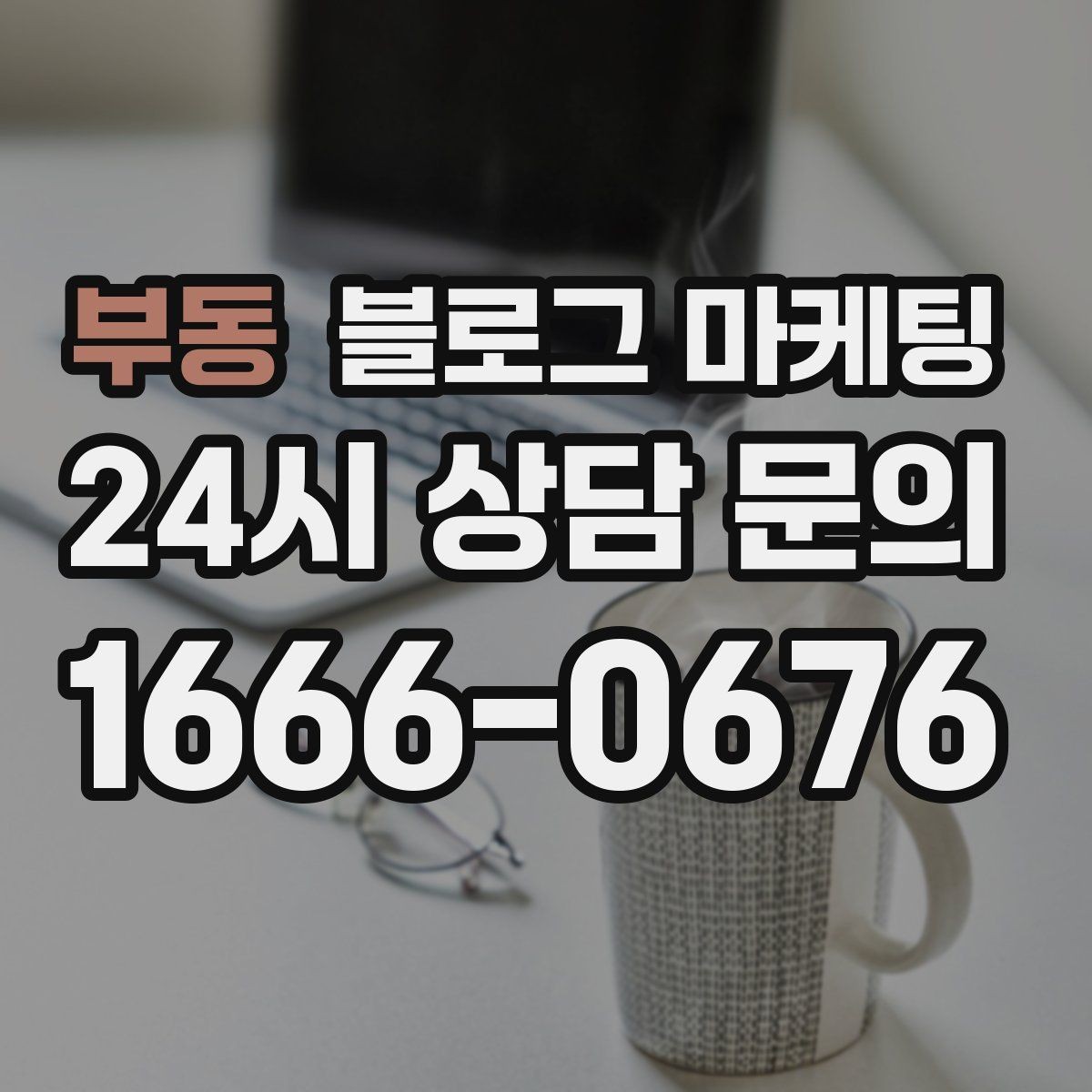 부동 블로그 마케팅 산후 관리와 돌봄 서비스 신뢰를 올리는 제목