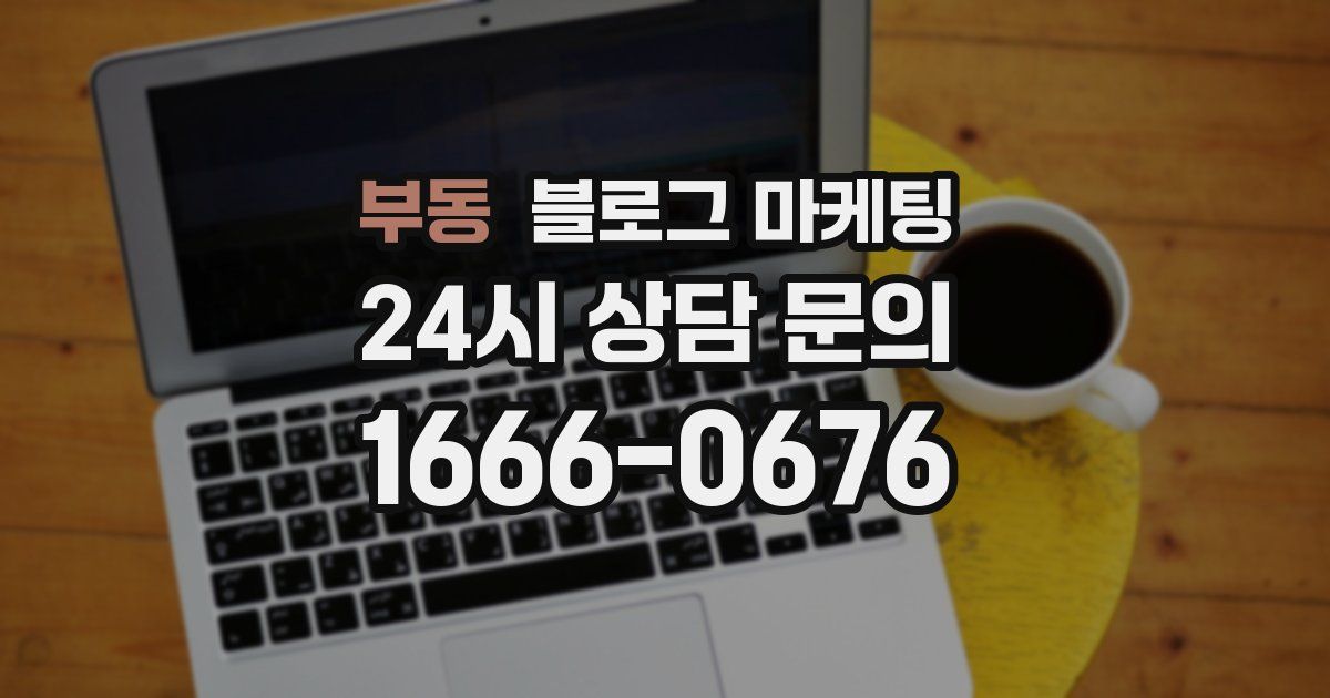 부동 블로그 마케팅