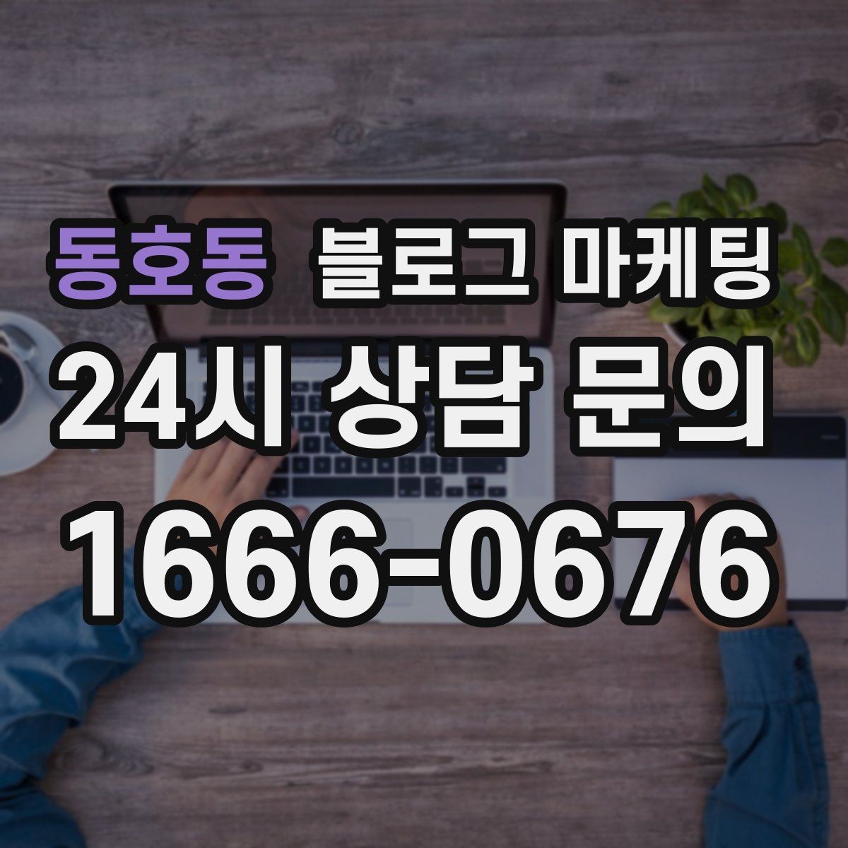 동호동 블로그 마케팅 내일의 손님을 위해 오늘 남겨 두는 한 편의 글