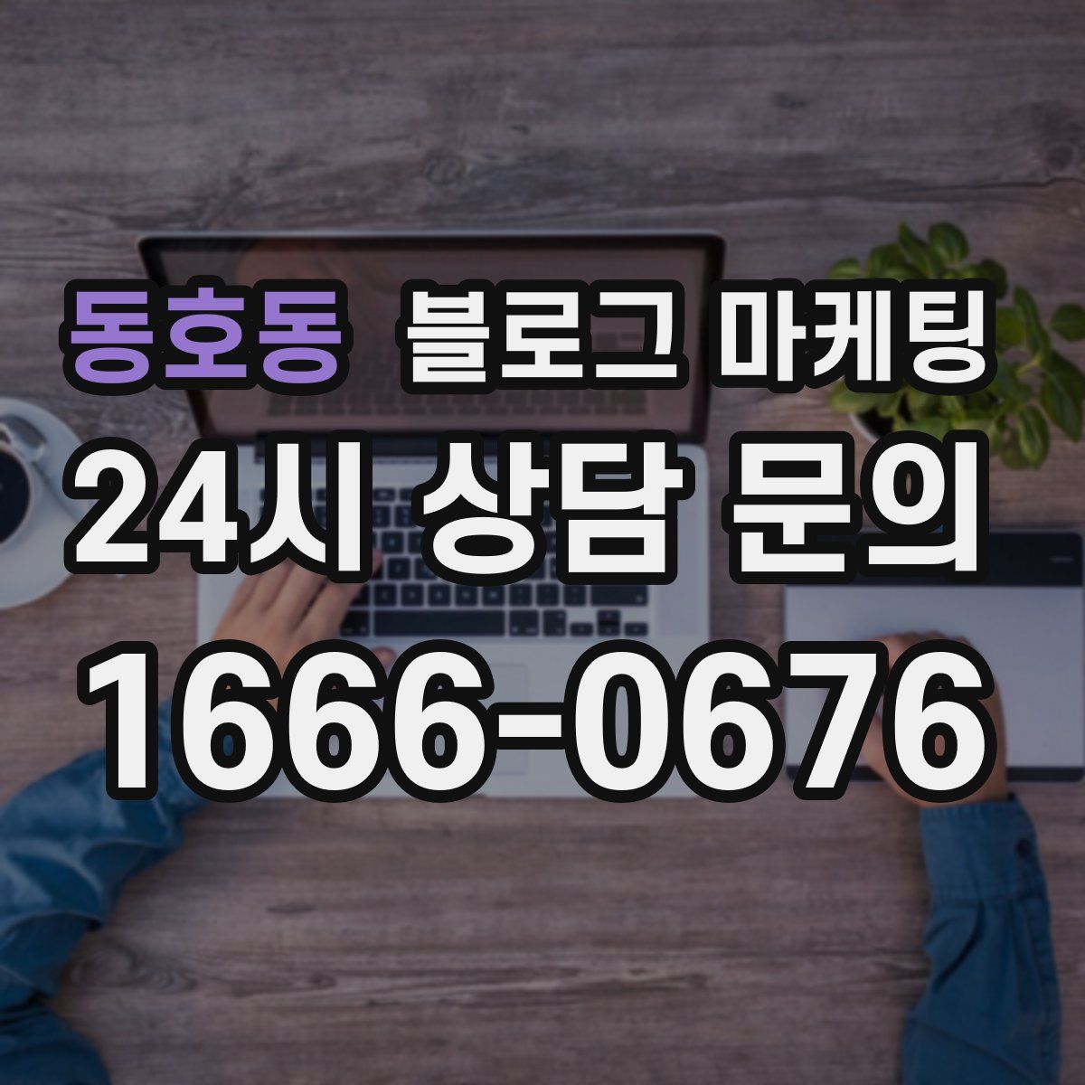동호동 블로그 마케팅