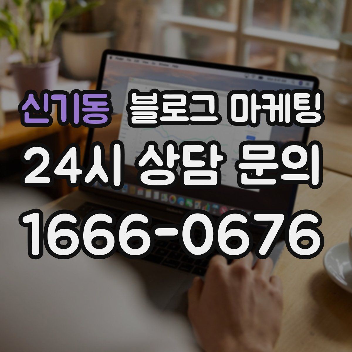 신기동 블로그 마케팅 상권 변화에 맞춰 타깃을 조정하는 제목 아이디어