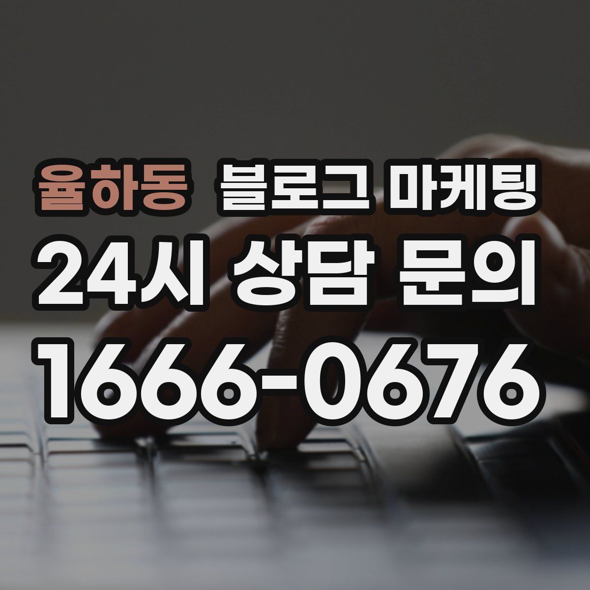 율하동 블로그 마케팅