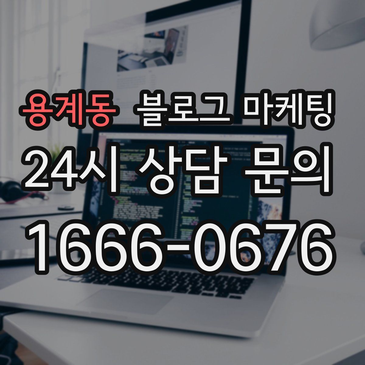 용계동 블로그 마케팅