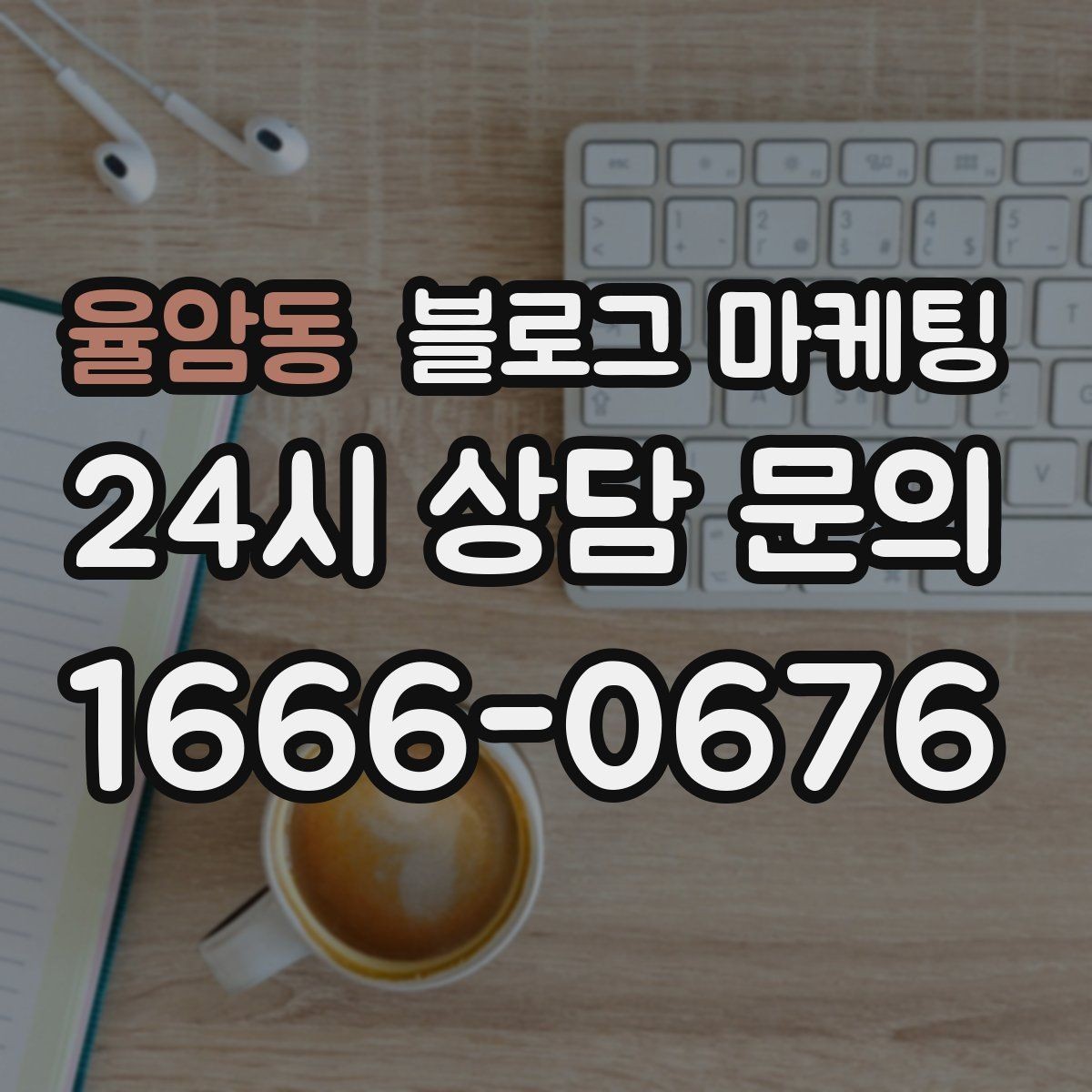 율암동 블로그 마케팅 고객이 궁금해하는 내용을 먼저 보여 주기