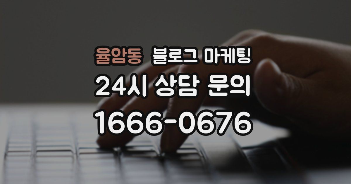 율암동 블로그 마케팅