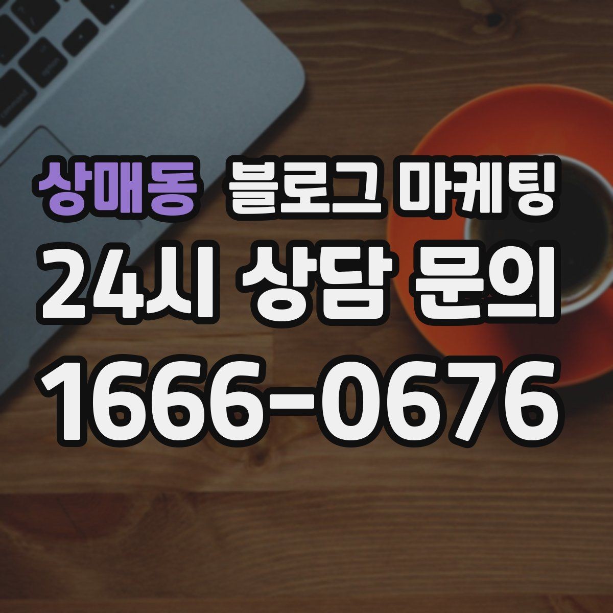 상매동 블로그 마케팅 배달 가능 지역과 조건을 정리하는 글쓰기