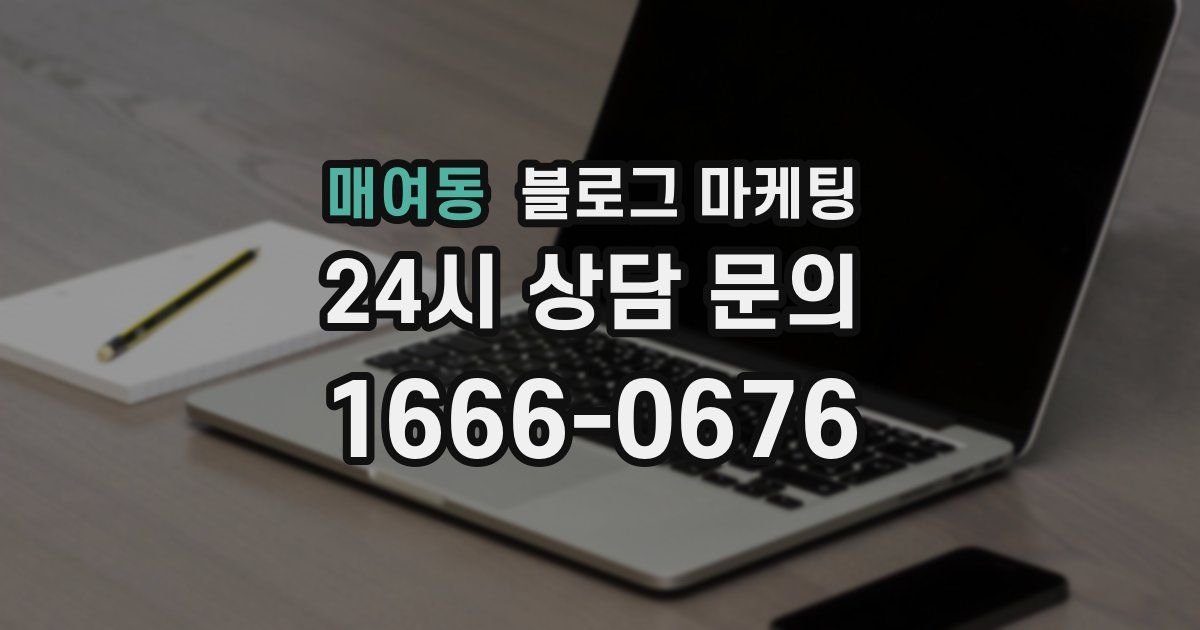 매여동 블로그 마케팅