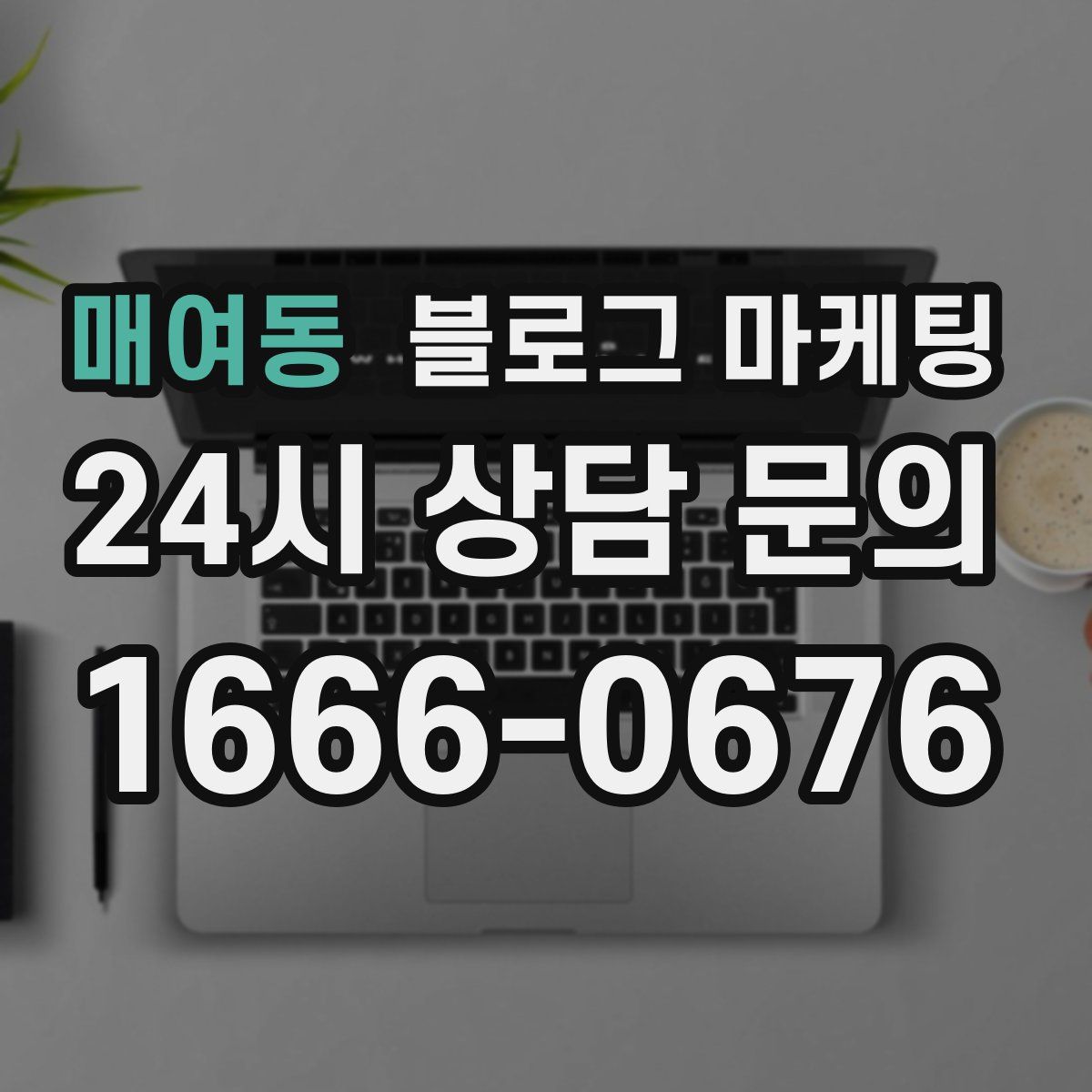 매여동 블로그 마케팅