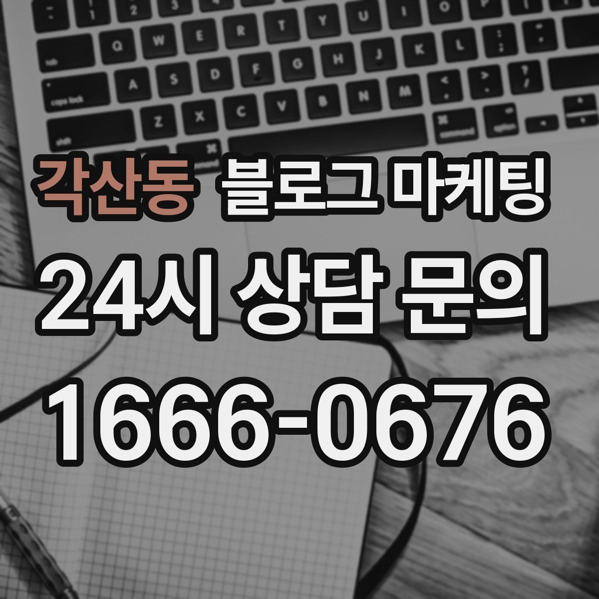 각산동 블로그 마케팅 지역 커뮤니티를 의식한 자연스러운 표현