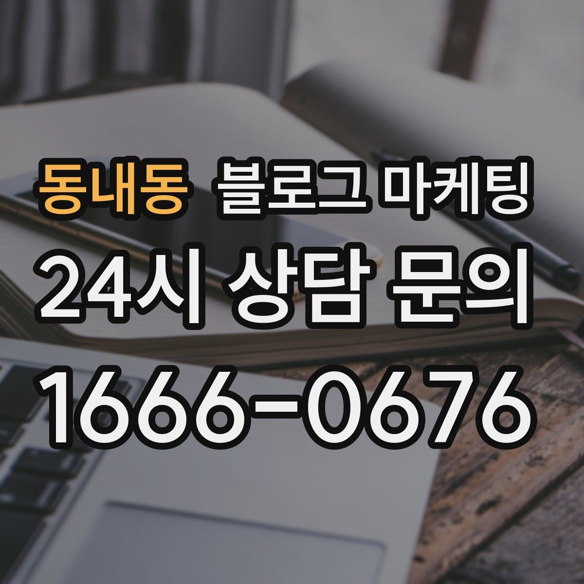 동내동 블로그 마케팅 매주 한 편씩 꾸준히 쌓는 현실적인 방법