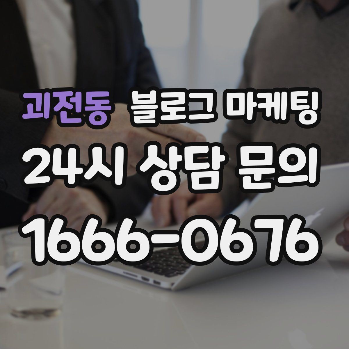 괴전동 블로그 마케팅 위치가 애매한 골목 가게를 돕는 찾아오는 길