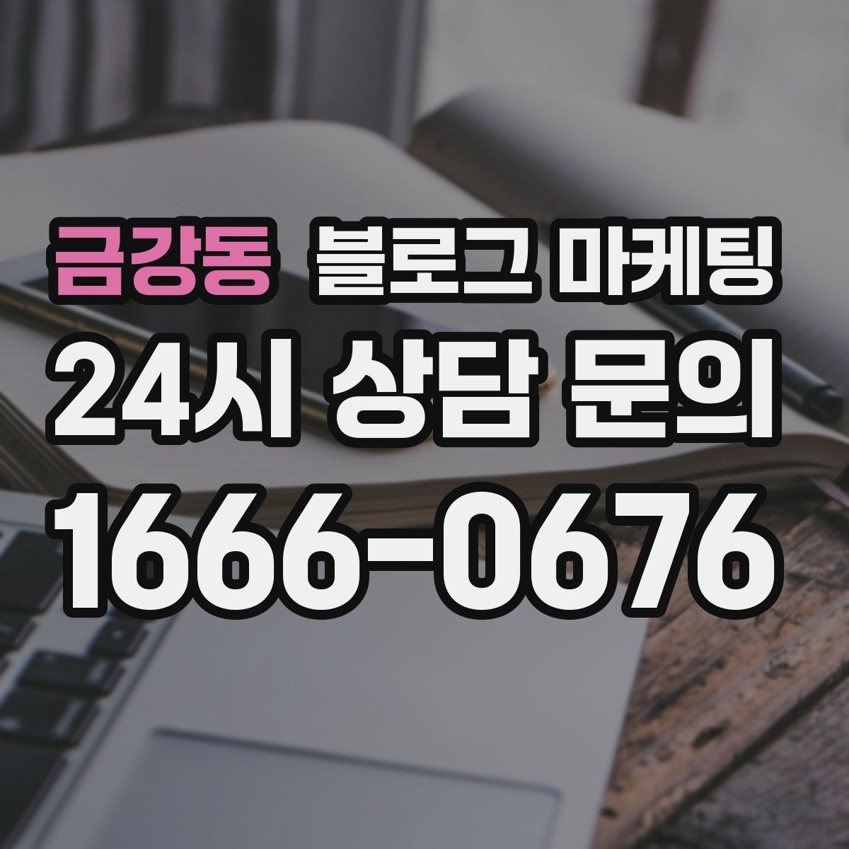 금강동 블로그 마케팅 첫 통화 전에 반드시 읽어 두면 좋은 정보 모음