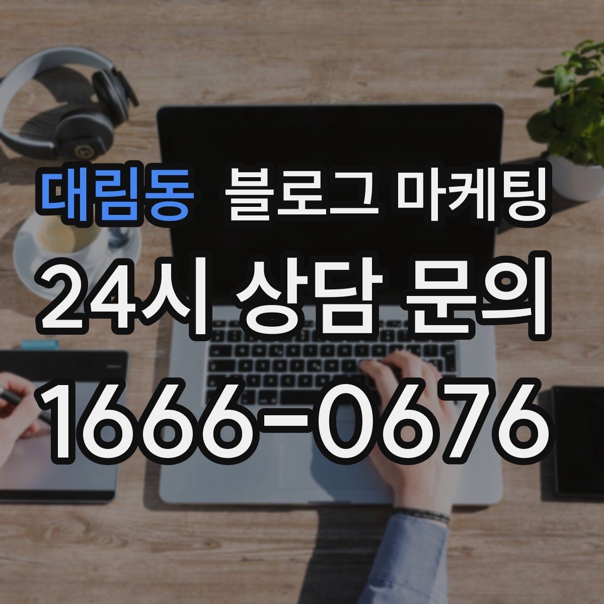 대림동 블로그 마케팅 주택가 골목 상권을 위한 생활 밀착형 콘텐츠