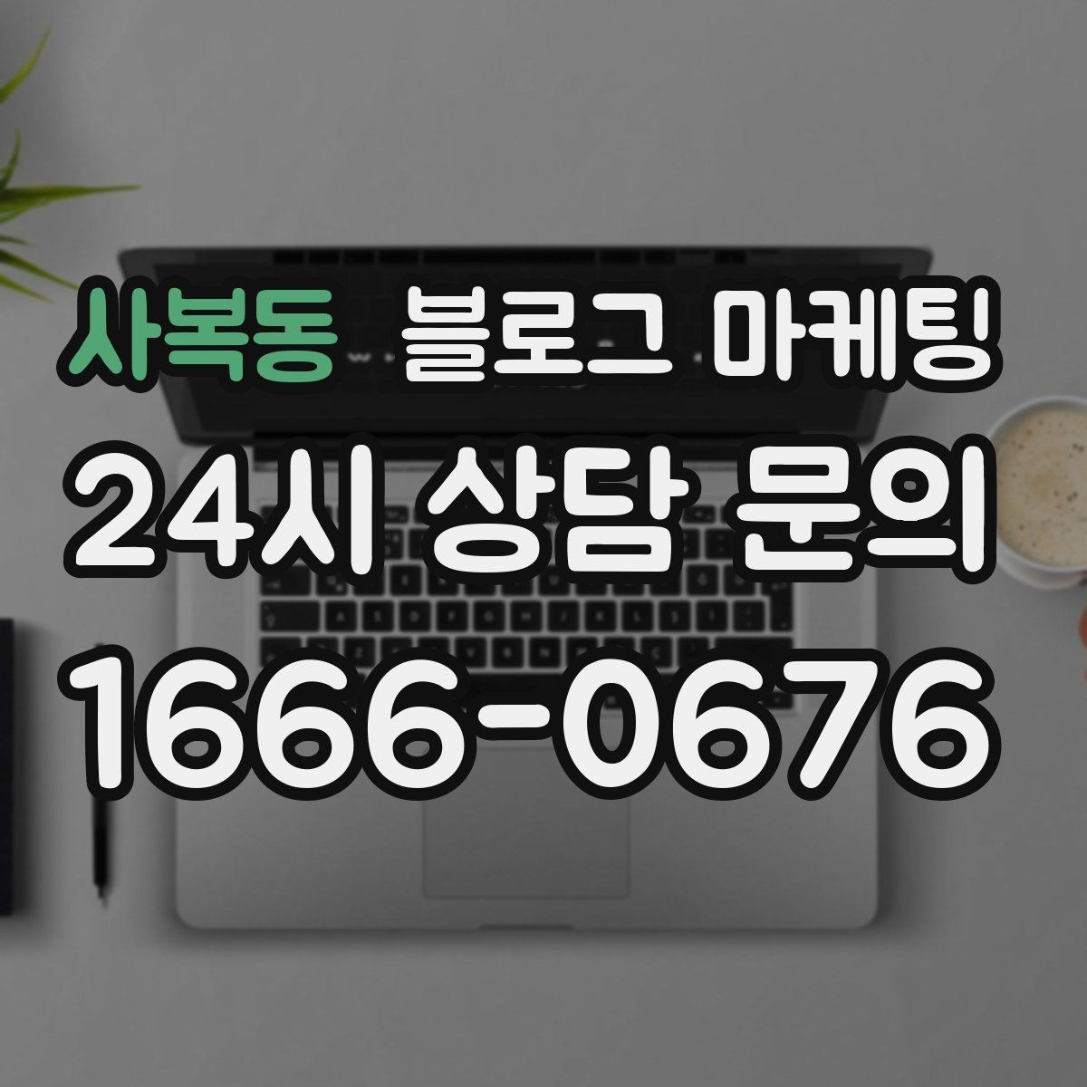 사복동 블로그 마케팅 동네에서 처음 떠오르는 가게가 되는 여정