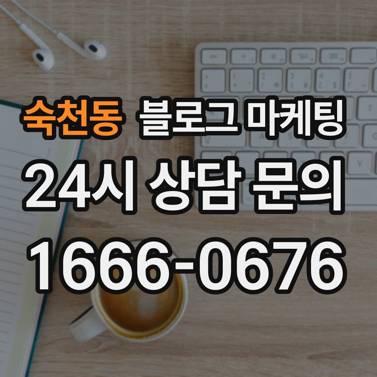 숙천동 블로그 마케팅 사진 잘 못 찍어도 살릴 수 있는 구도 아이디어