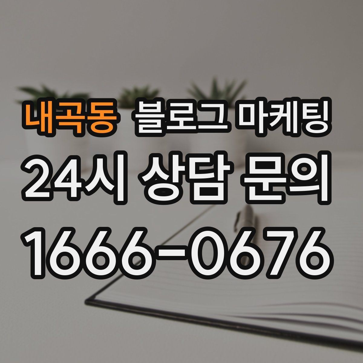 내곡동 블로그 마케팅 가게 수명보다 오래 남는 온라인 발자국 설계