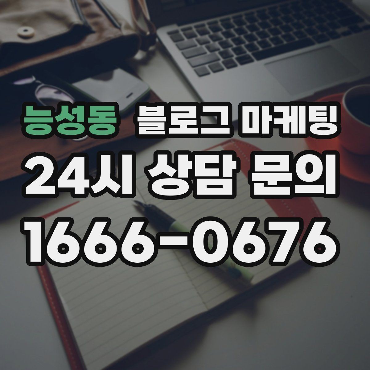 능성동 블로그 마케팅 자주 묻는 질문을 기반으로 카테고리 나누기