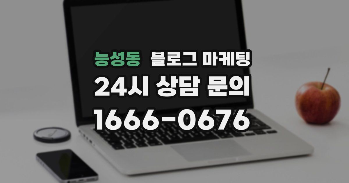 능성동 블로그 마케팅