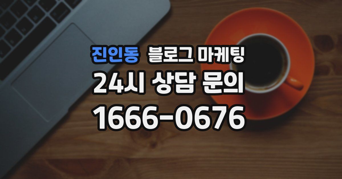 진인동 블로그 마케팅