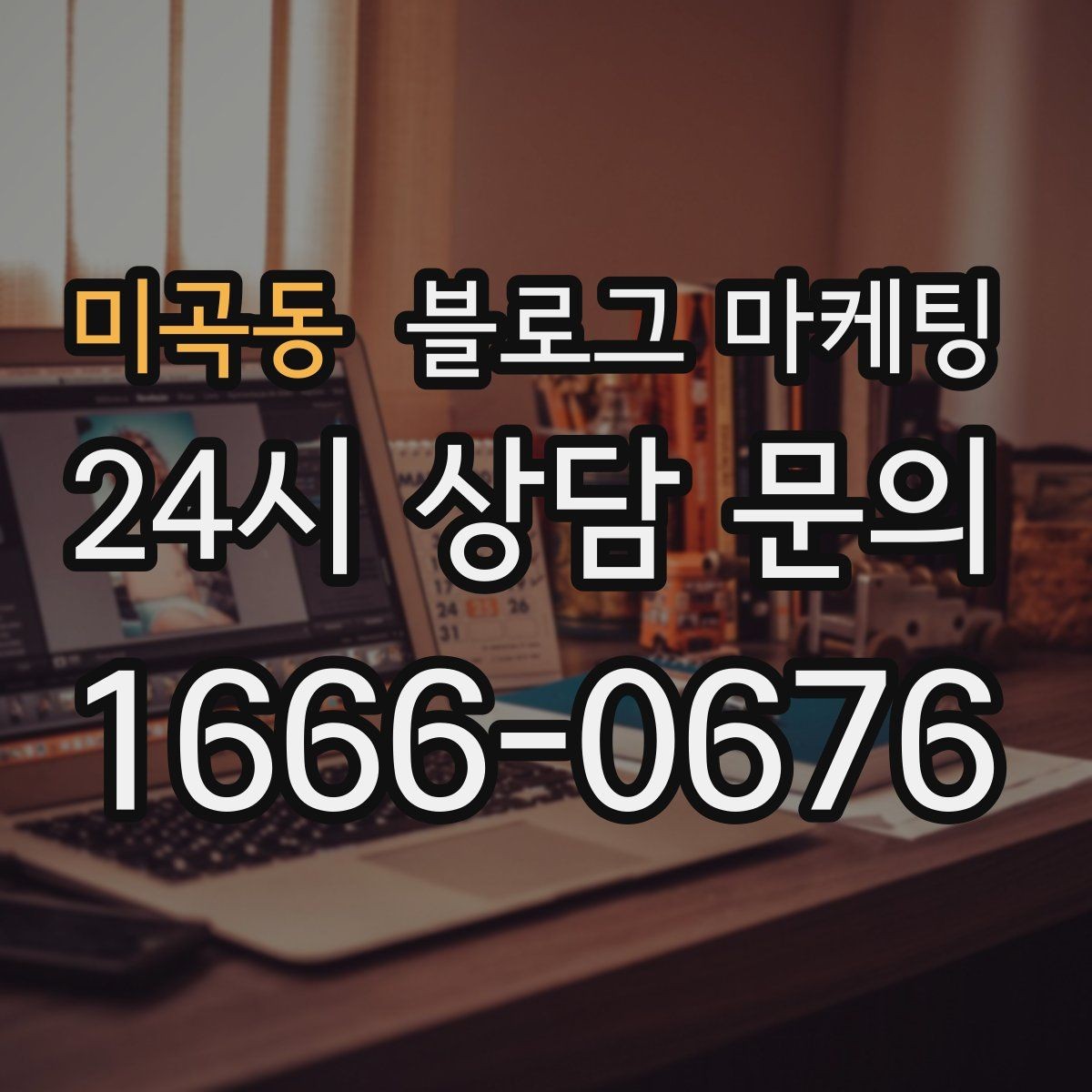 미곡동 블로그 마케팅 가게 수명보다 오래 남는 온라인 발자국 설계
