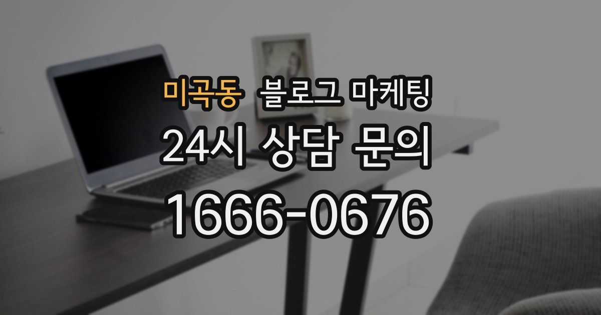 미곡동 블로그 마케팅