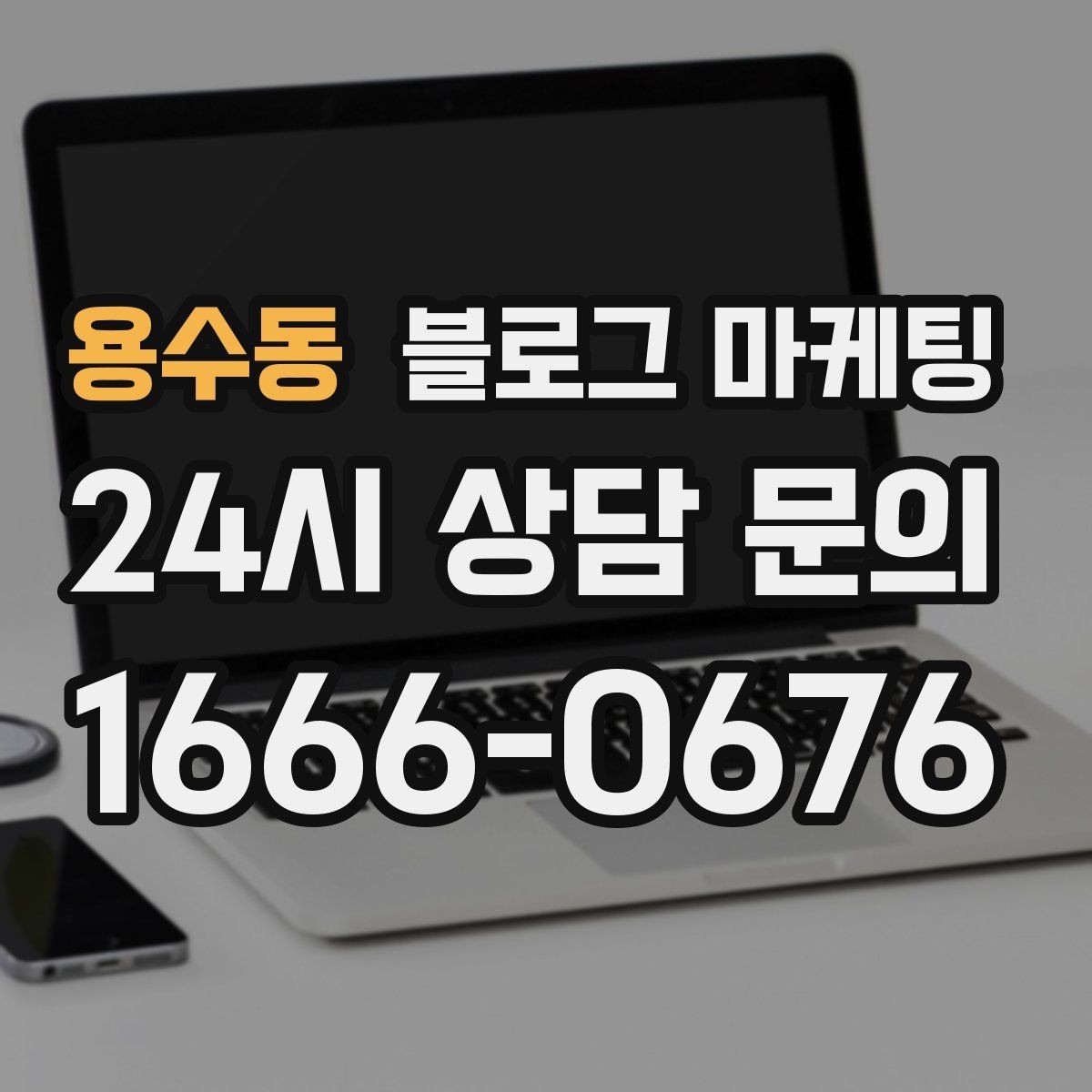 용수동 블로그 마케팅 로컬 재료와 산지 이야기를 전하는 콘텐츠