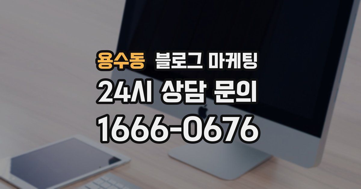 용수동 블로그 마케팅