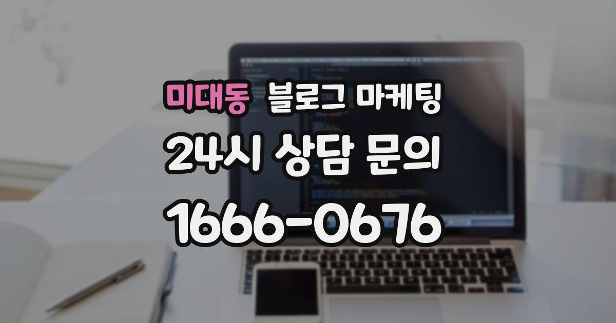 미대동 블로그 마케팅