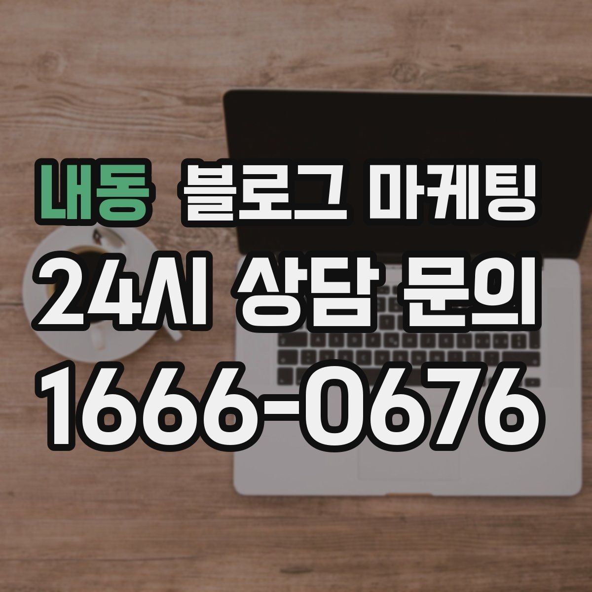 내동 블로그 마케팅 주차가 어려운 지역에서 교통 대안을 안내하는 글