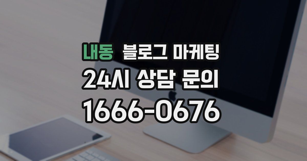 내동 블로그 마케팅